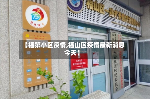 【福第小区疫情,福山区疫情最新消息今天】-第3张图片