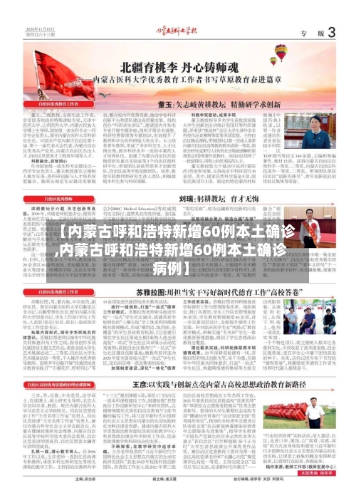 【内蒙古呼和浩特新增60例本土确诊,内蒙古呼和浩特新增60例本土确诊病例】