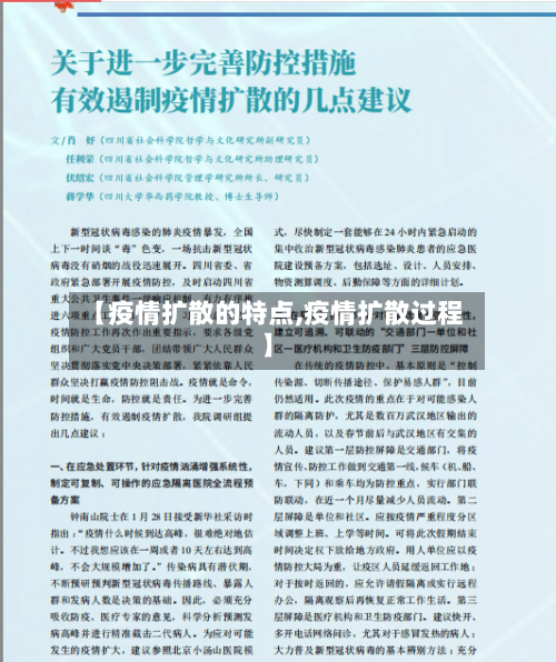 【疫情扩散的特点,疫情扩散过程】