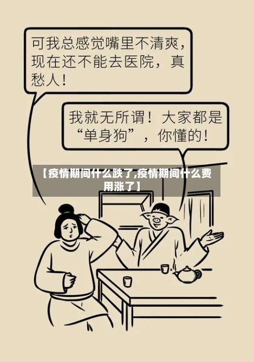 【疫情期间什么跌了,疫情期间什么费用涨了】-第2张图片