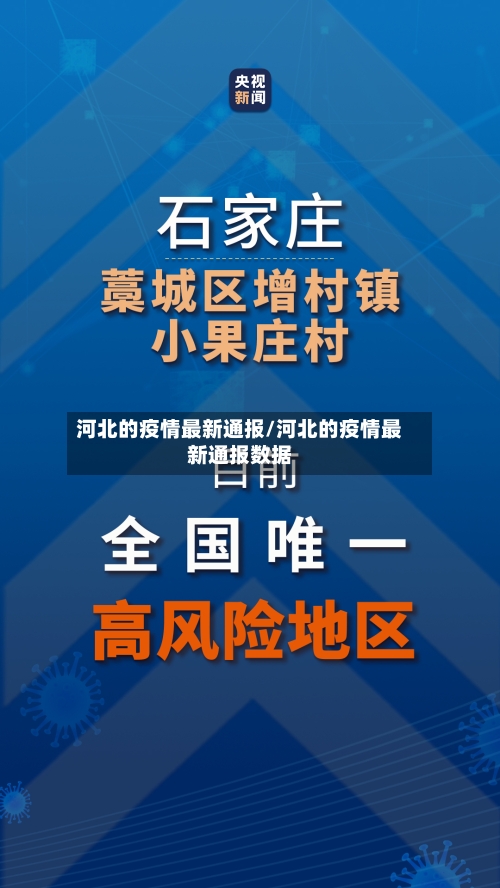 河北的疫情最新通报/河北的疫情最新通报数据