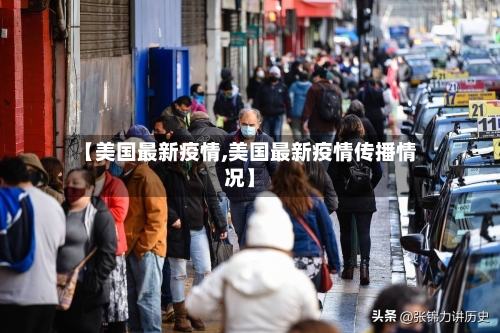 【美国最新疫情,美国最新疫情传播情况】