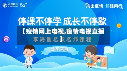 【疫情网上电视,疫情电视直播】