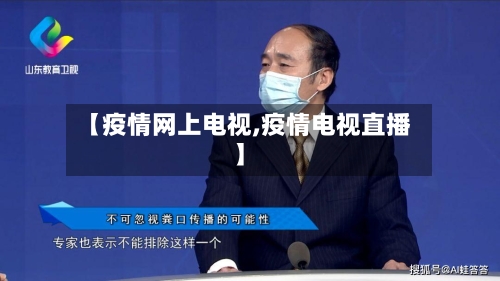 【疫情网上电视,疫情电视直播】-第2张图片