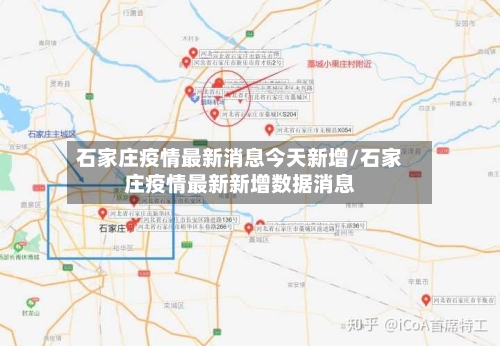 石家庄疫情最新消息今天新增/石家庄疫情最新新增数据消息