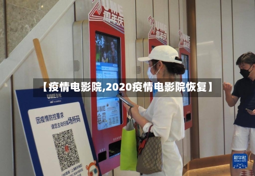【疫情电影院,2020疫情电影院恢复】-第3张图片