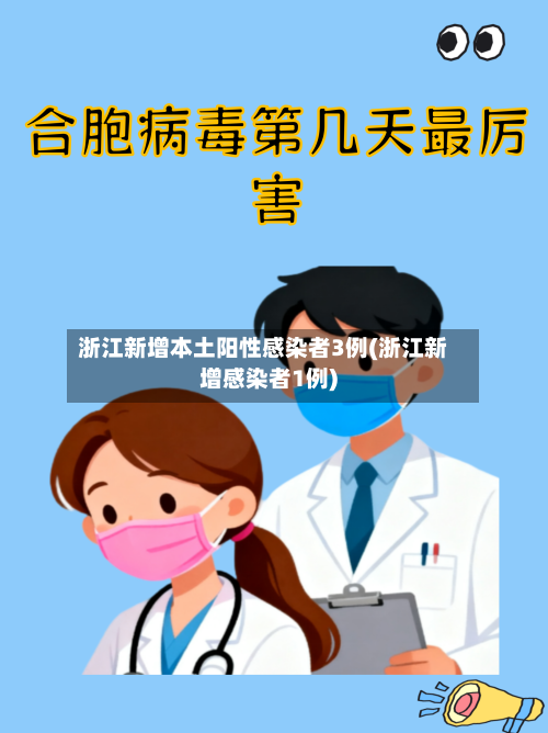 浙江新增本土阳性感染者3例(浙江新增感染者1例)-第2张图片