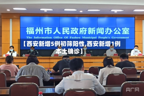 【西安新增5例初筛阳性,西安新增1例本土确诊】-第2张图片
