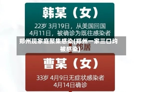 郑州现家庭聚集感染(郑州一家三口均被感染)