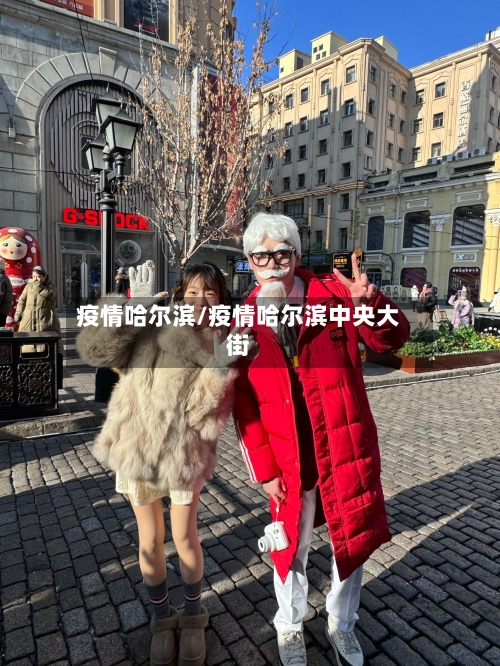 疫情哈尔滨/疫情哈尔滨中央大街-第3张图片