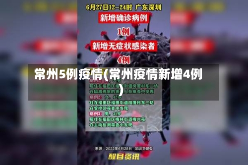 常州5例疫情(常州疫情新增4例)-第3张图片
