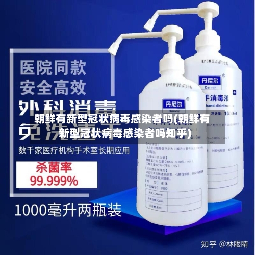 朝鲜有新型冠状病毒感染者吗(朝鲜有新型冠状病毒感染者吗知乎)