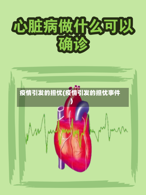 疫情引发的担忧(疫情引发的担忧事件)-第2张图片