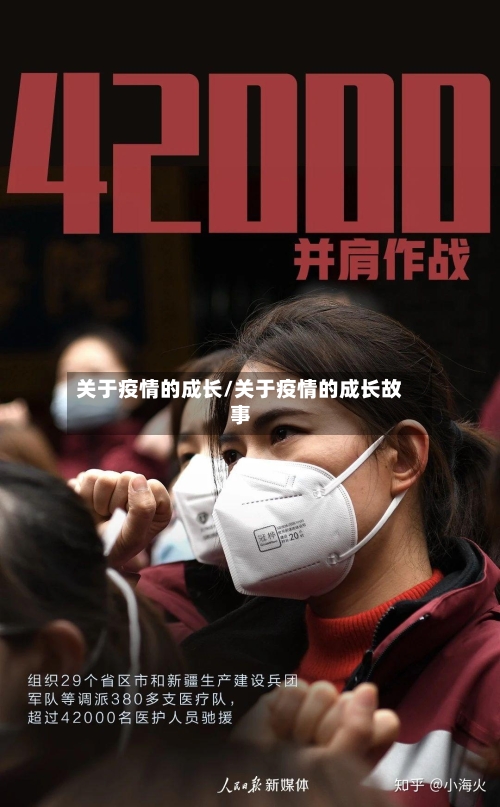 关于疫情的成长/关于疫情的成长故事