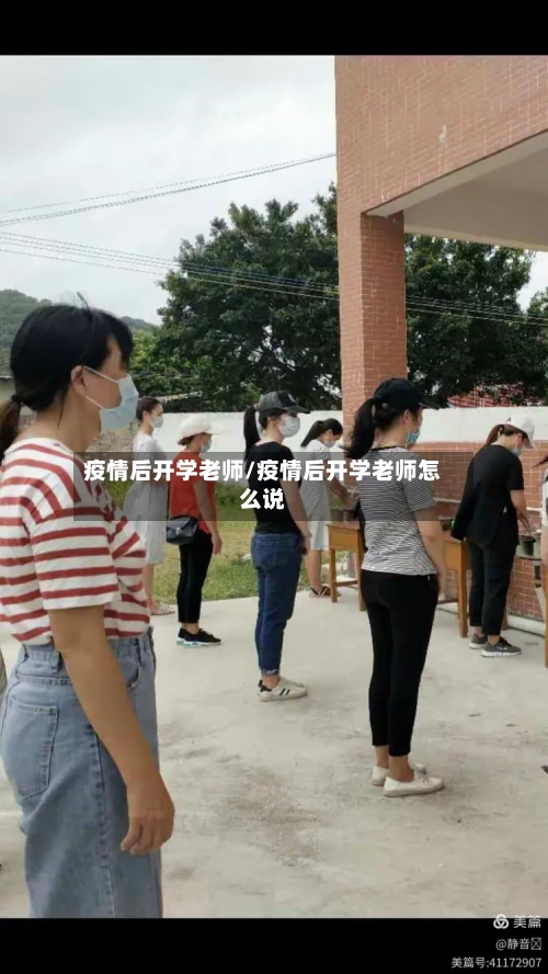 疫情后开学老师/疫情后开学老师怎么说