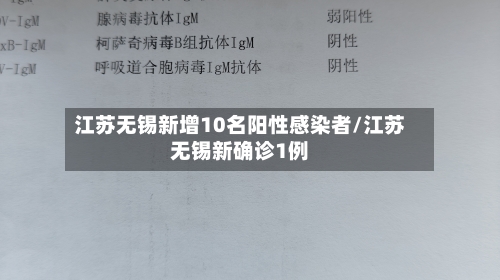 江苏无锡新增10名阳性感染者/江苏无锡新确诊1例
