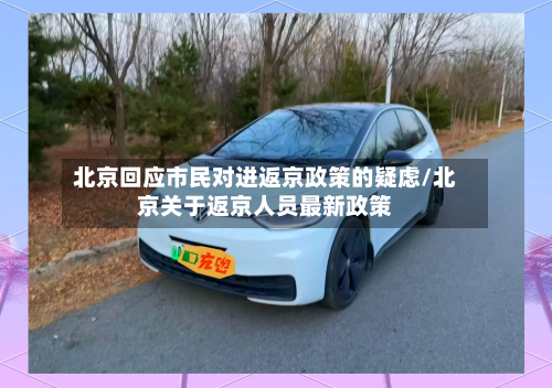 北京回应市民对进返京政策的疑虑/北京关于返京人员最新政策