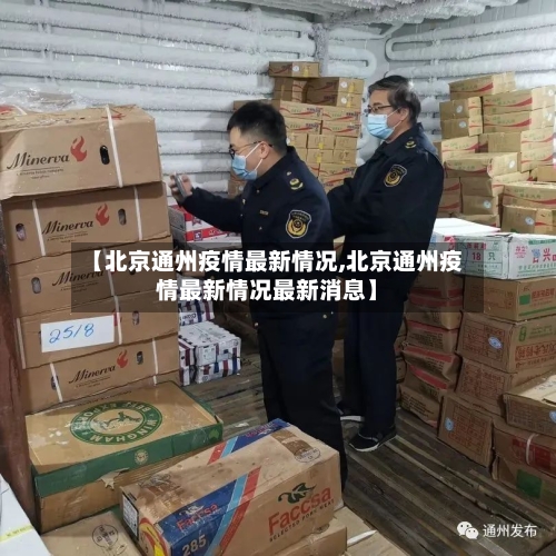 【北京通州疫情最新情况,北京通州疫情最新情况最新消息】