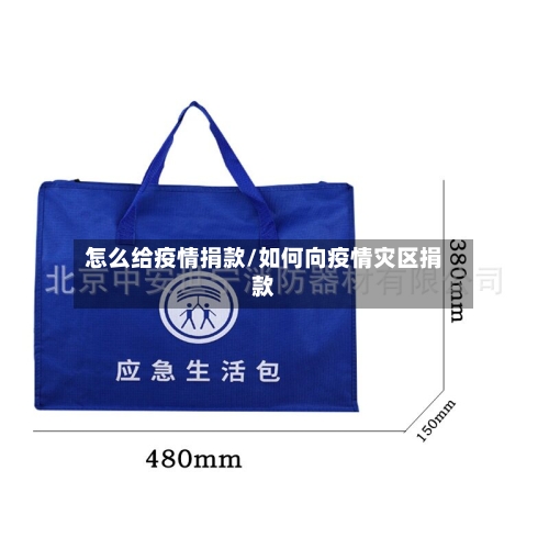 怎么给疫情捐款/如何向疫情灾区捐款