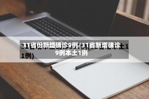 31省份新增确诊9例/31省新增确诊9例本土1例