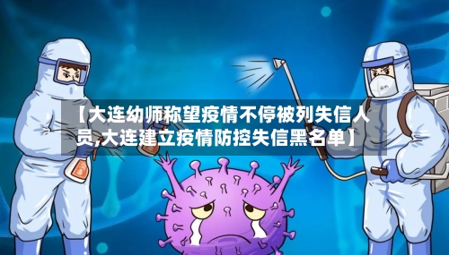 【大连幼师称望疫情不停被列失信人员,大连建立疫情防控失信黑名单】