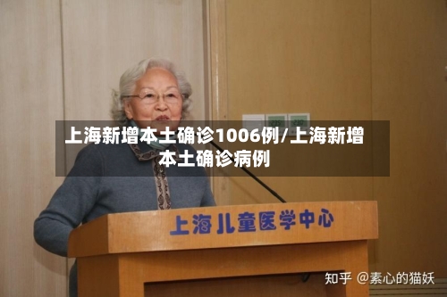 上海新增本土确诊1006例/上海新增本土确诊病例