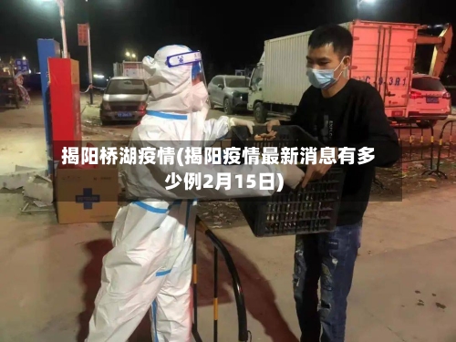 揭阳桥湖疫情(揭阳疫情最新消息有多少例2月15日)