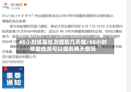 48小时核酸检测提前几天做/48小时核酸检测可以提前两天做吗