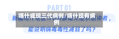喀什或现三代病例/喀什现有病例