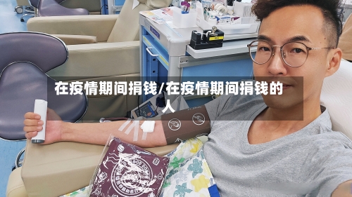 在疫情期间捐钱/在疫情期间捐钱的人