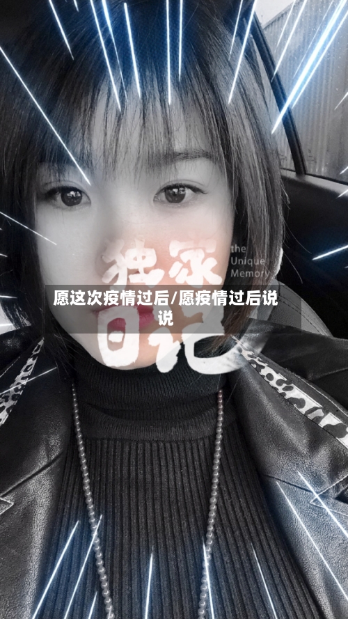 愿这次疫情过后/愿疫情过后说说