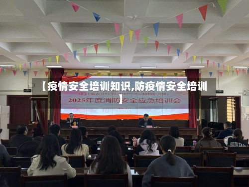 【疫情安全培训知识,防疫情安全培训】