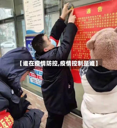 【谁在疫情防控,疫情控制是谁】