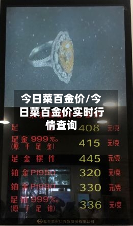 今日菜百金价/今日菜百金价实时行情查询