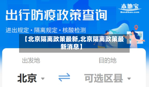 【北京隔离政策最新,北京隔离政策最新消息】