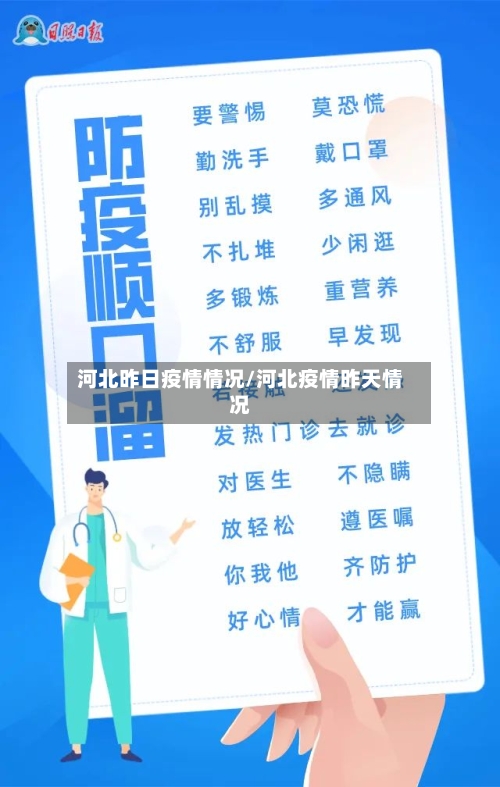 河北昨日疫情情况/河北疫情昨天情况