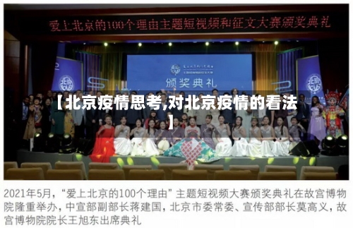 【北京疫情思考,对北京疫情的看法】-第3张图片