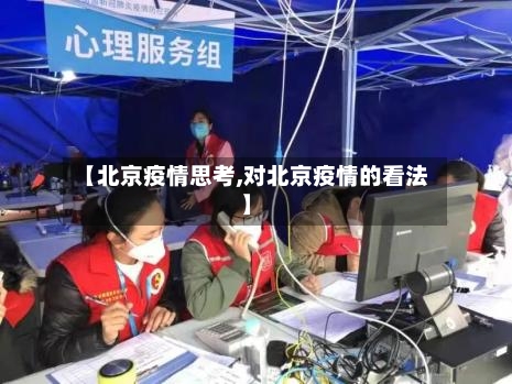 【北京疫情思考,对北京疫情的看法】
