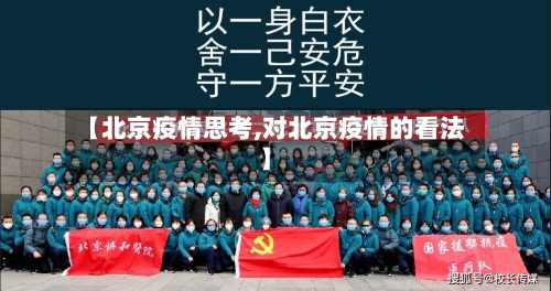 【北京疫情思考,对北京疫情的看法】-第2张图片