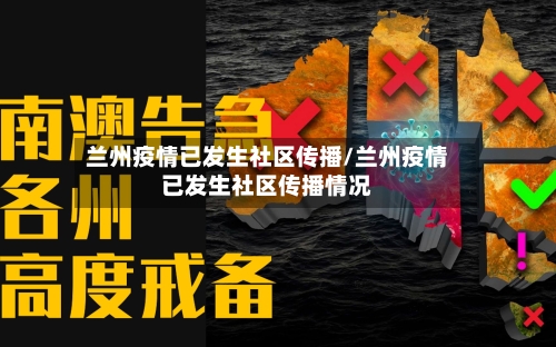 兰州疫情已发生社区传播/兰州疫情已发生社区传播情况