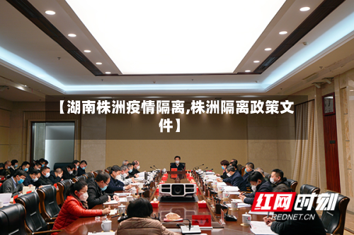 【湖南株洲疫情隔离,株洲隔离政策文件】