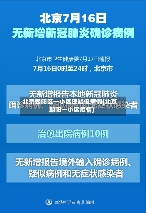 北京朝阳区一小区现疑似病例(北京朝阳一小区疫情)
