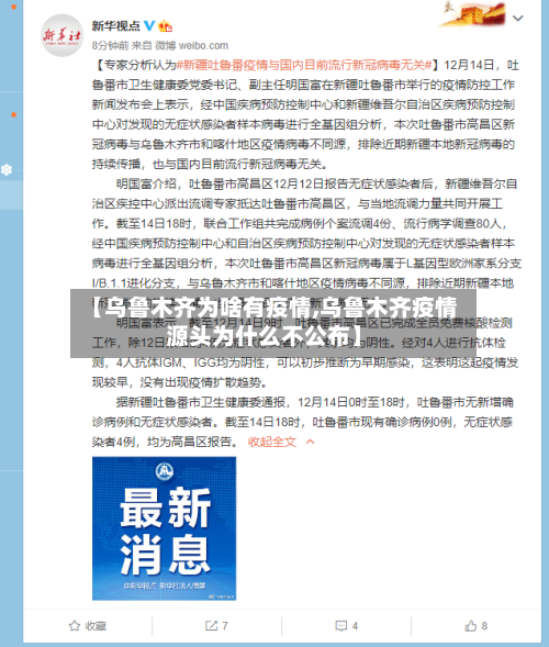 【乌鲁木齐为啥有疫情,乌鲁木齐疫情源头为什么不公布】