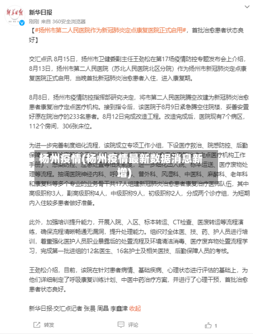 杨州疫情(杨州疫情最新数据消息新增)