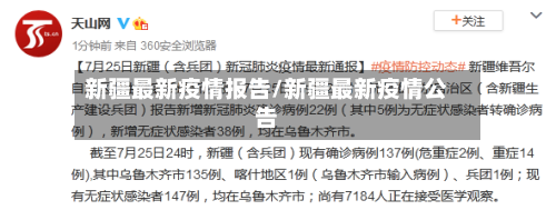 新疆最新疫情报告/新疆最新疫情公告