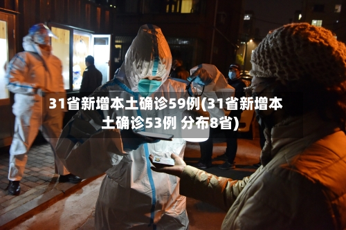 31省新增本土确诊59例(31省新增本土确诊53例 分布8省)