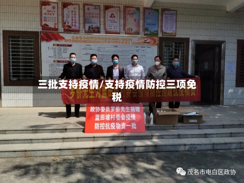 三批支持疫情/支持疫情防控三项免税
