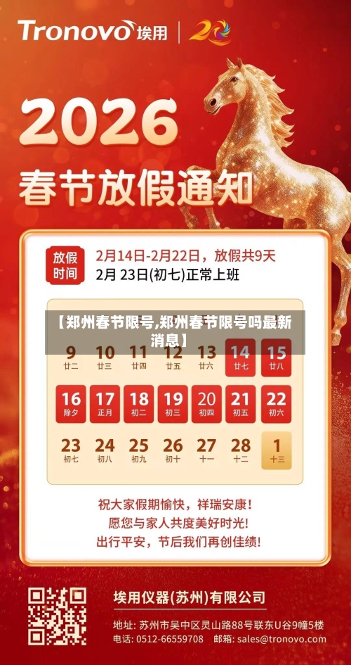 【郑州春节限号,郑州春节限号吗最新消息】