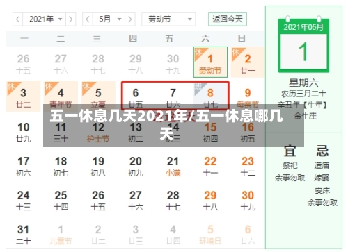 五一休息几天2021年/五一休息哪几天
