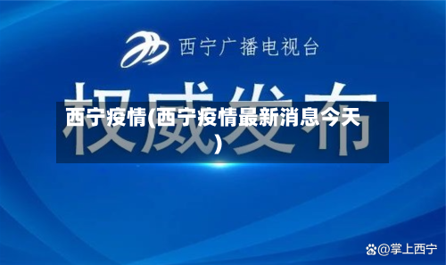西宁疫情(西宁疫情最新消息今天)